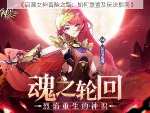 《启源女神冒险之路：如何重置及玩法指南》