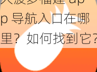 大菠萝福建 app 导航入口在哪里？如何找到它？