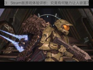 光环3：Steam版游戏体验评析：究竟有何魅力让人欲罢不能？