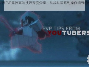 我的世界PVP竞技高阶技巧深度分享：从战斗策略到操作细节的全面剖析