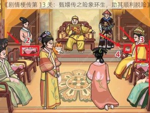 《剧情梗传第 13 关：甄嬛传之险象环生，助其顺利脱险》