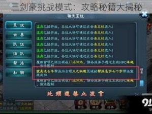 三剑豪挑战模式：攻略秘籍大揭秘