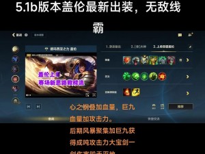 LOL盖伦出装策略加点技巧与对线心得：掌握实战攻略的全面解析