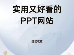 成品PPT网站;有哪些值得推荐的成品 PPT 网站？