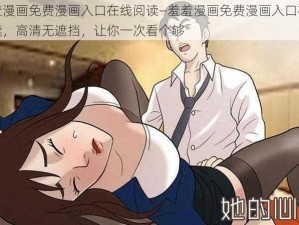 羞羞漫画免费漫画入口在线阅读—羞羞漫画免费漫画入口在线阅读，高清无遮挡，让你一次看个够