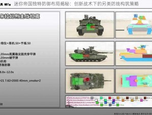 迷你帝国独特防御布局揭秘：创新战术下的另类防线构筑策略