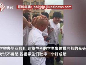 中考前学生集体摸主任光头 中考前学生集体摸主任光头，是出于什么目的？