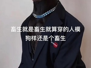 人与畜禽结合能否实现？如果可以，我们应该如何做？