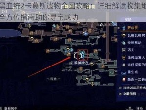 暗黑血统2卡葛斯遗物全图攻略：详细解读收集地点，全方位指南助你寻宝成功