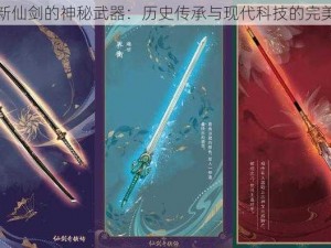 探索新仙剑的神秘武器：历史传承与现代科技的完美结合