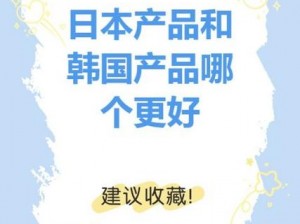 日本产品和韩国产品有哪些区别？我们该如何选择？