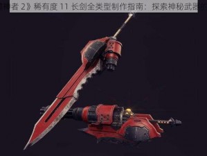 《噬神者 2》稀有度 11 长剑全类型制作指南：探索神秘武器的极限