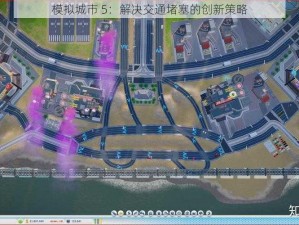 模拟城市 5：解决交通堵塞的创新策略