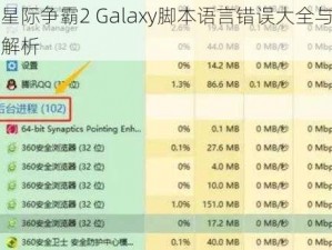 星际争霸2 Galaxy脚本语言错误大全与解析