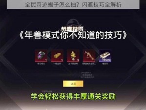 全民奇迹蝎子怎么抽？闪避技巧全解析