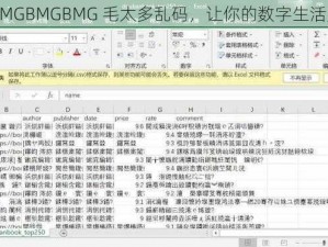 优质 BMGBMGBMG 毛太多乱码，让你的数字生活更精彩