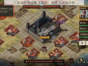 三国志战棋版秉义直前：效果实测与分析