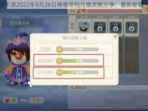 摩尔庄园手游2022年9月26日神奇密码兑换攻略分享：最新秘籍一网打尽