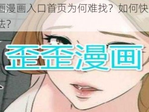 歪歪漫画漫画入口首页为何难找？如何快速找到？有何方法？