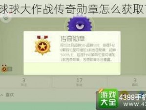 球球大作战传奇勋章怎么获取？