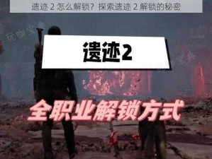 遗迹 2 怎么解锁？探索遗迹 2 解锁的秘密