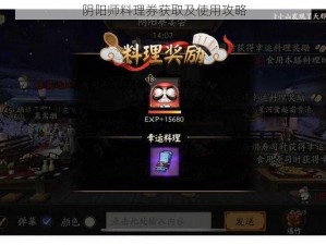 阴阳师料理券获取及使用攻略