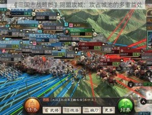 《三国志战略版》同盟攻城：攻占城池的多重益处