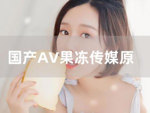 果冻传媒影视的作品为何如此受欢迎？