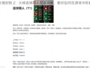 全境封锁 2：火体追悼猎人配装攻略，教你如何在游戏中称霸