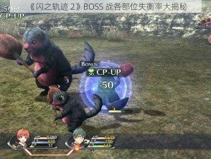 《闪之轨迹 2》BOSS 战各部位失衡率大揭秘