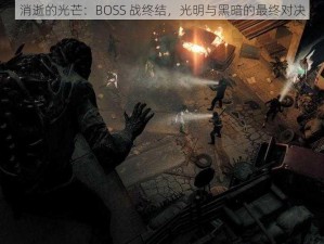 消逝的光芒：BOSS 战终结，光明与黑暗的最终对决