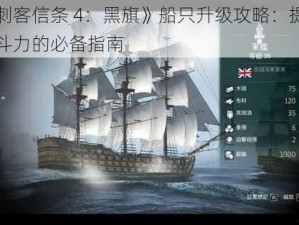 《刺客信条 4：黑旗》船只升级攻略：提升战斗力的必备指南