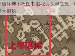 暗黑破坏神不朽图书馆残页探寻之旅：收藏攻略大揭秘