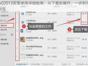 QQ2013安装使用详细指南：从下载到操作，一步到位教程