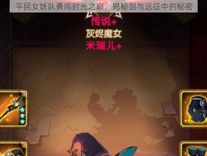 平民女妖队勇闯时光之巅，揭秘剑与远征中的秘密