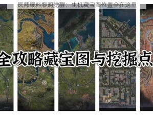 医师爆料黎明觉醒：生机藏宝图位置全在这里