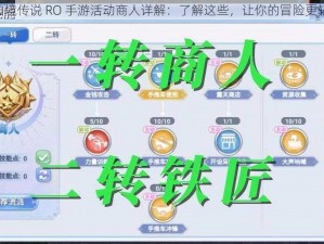 《仙境传说 RO 手游活动商人详解：了解这些，让你的冒险更轻松》