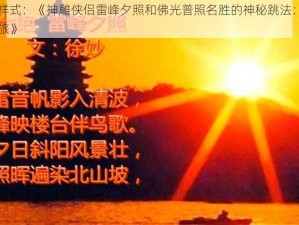 原创标题样式：《神雕侠侣雷峰夕照和佛光普照名胜的神秘跳法：探索未知的冒险之旅》