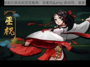 神都夜行录巫祝流派推荐：灵素风&救命符，谁更强？