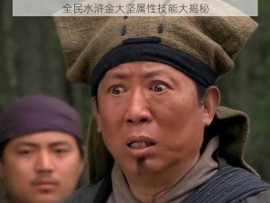 全民水浒金大坚属性技能大揭秘