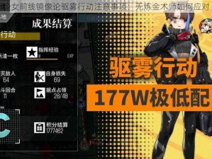 少女前线镜像论驱雾行动注意事项：无炼金术师如何应对