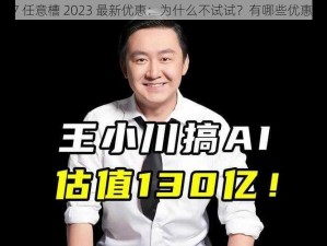 7x7x7x7x7x7 任意槽 2023 最新优惠：为什么不试试？有哪些优惠？如何获取？