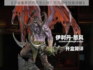 《少年魔兽团怒风怎么样？怒风属性技能详解》