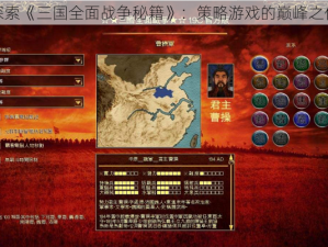 探索《三国全面战争秘籍》：策略游戏的巅峰之作