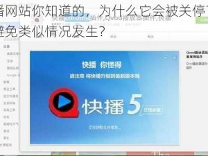 快播网站你知道的，为什么它会被关停？如何避免类似情况发生？