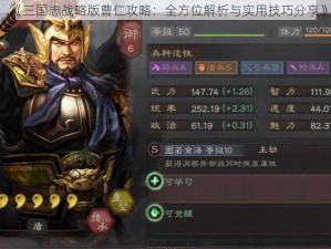 《三国志战略版曹仁攻略：全方位解析与实用技巧分享》