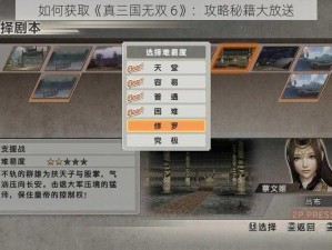 如何获取《真三国无双 6》：攻略秘籍大放送