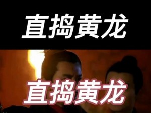 黄龙直捣溪水潺潺，为什么会这样？有何解决办法？