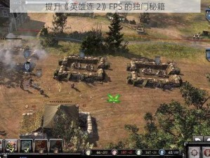 提升《英雄连 2》FPS 的独门秘籍