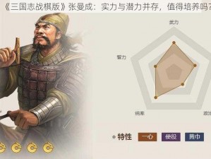 《三国志战棋版》张曼成：实力与潜力并存，值得培养吗？